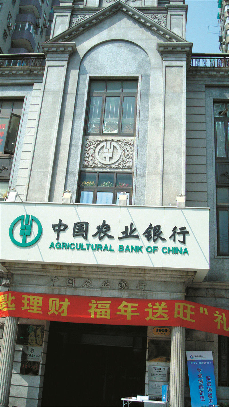 上海市中國農業銀行