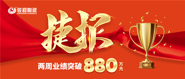 捷報駿程陶瓷中秋國慶全國聯動大惠戰，兩周業績突破880萬！