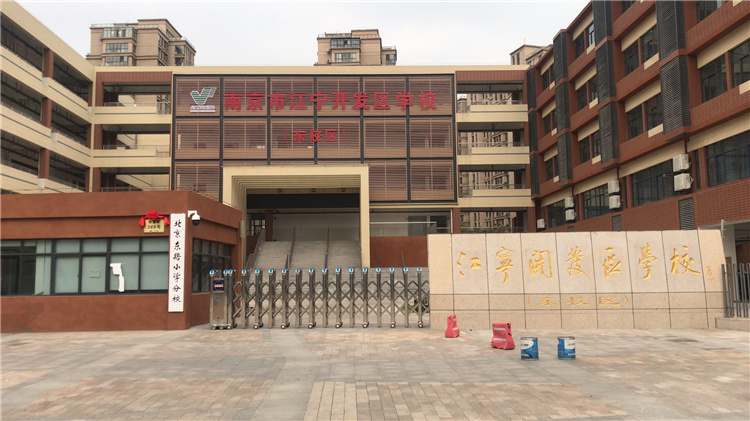 江寧開發區學校
