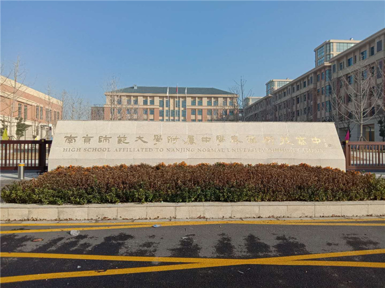 南京師范大學附屬中學秦淮科技高中