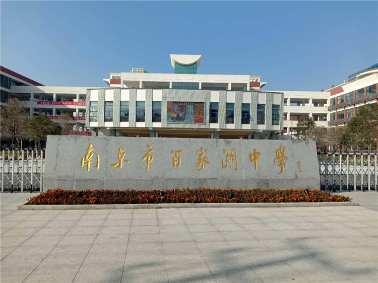 南京市百家湖中學