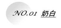 1662619231498652.jpg 奶白.jpg