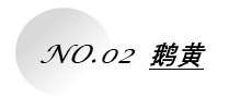 1662619511131294.jpg 鵝黃.jpg