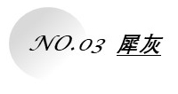 1662619709821347.jpg 犀灰.jpg