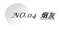1662619910868467.jpg 煙灰.jpg