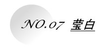 1662620199352516.jpg 瑩白.jpg
