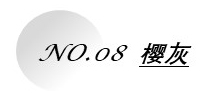1662620440453554.jpg 櫻灰.jpg