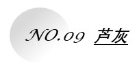 1662620522681279.jpg 蘆灰.jpg