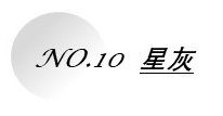 1662620659125614.jpg 星灰.jpg