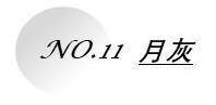 1662620764355356.jpg 月灰.jpg